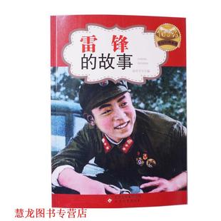 正版 北京教育出版 书籍 故事 社 雷锋