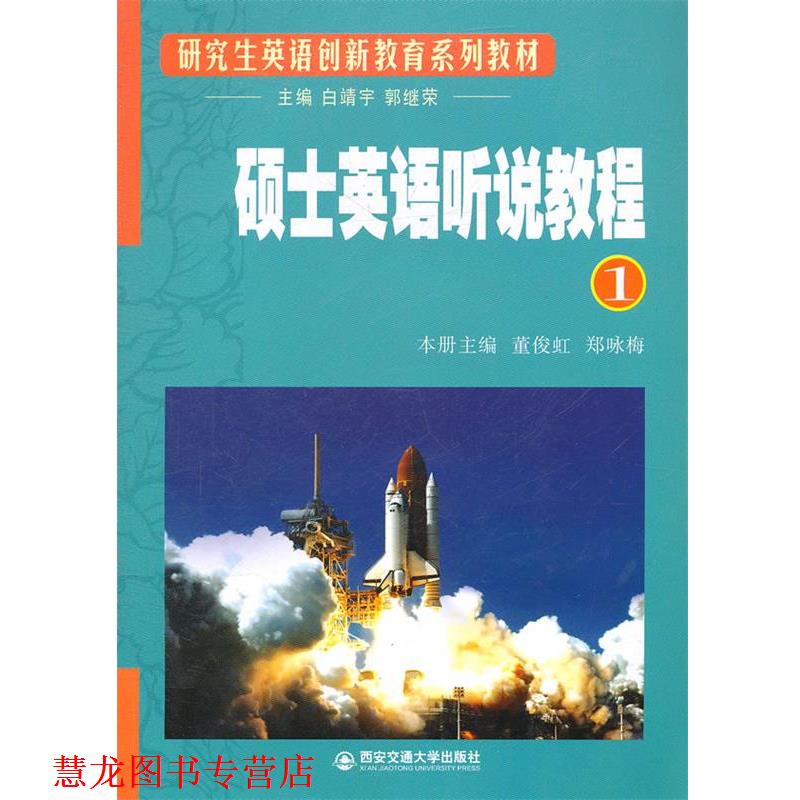 【正版书籍】 硕士英语听说教程 1 董俊虹,郑咏梅　本册主编 西安交通大学出版社