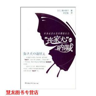 【正版书籍】 丧家犬的呐喊 酒井顺子 中国社会科学出版社