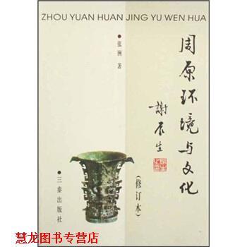 【正版书籍】 周原环境与文化 张洲 著 三秦出版社