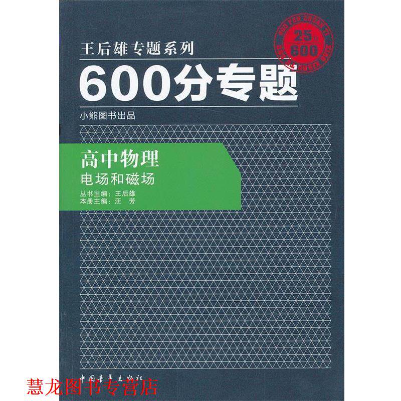 【正版书籍】 2013版600分专题 高中物理 电场和磁场 王后雄　主编,汪芳　分册主编 中国青年出版社
