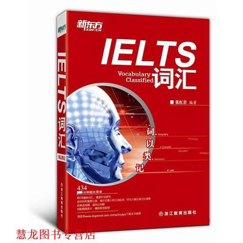 【正版书籍】 词以类记:IELTS词汇 张 浙江教育出版社