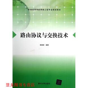 路由协议与交换技术 书籍 斯桃枝 编著 社 清华大学出版 正版