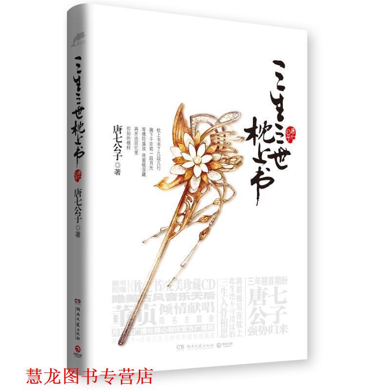 【正版书籍】 三生三世 枕上书 唐七公子 湖南文艺出版社