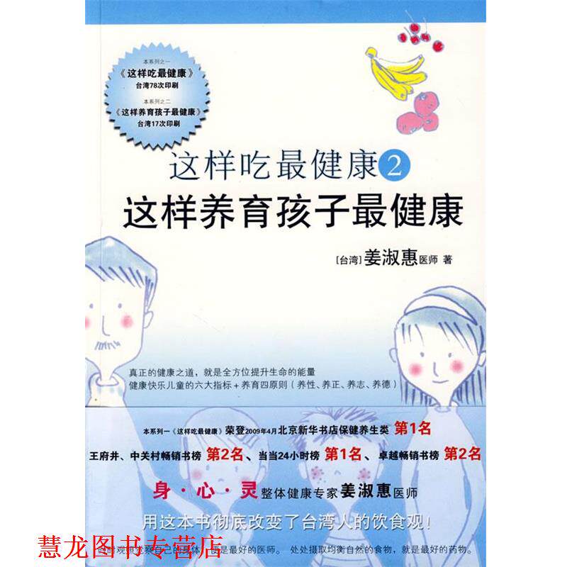 【正版书籍】 这样吃2这样教育孩子 姜淑惠 著 浙江科学技术出版社