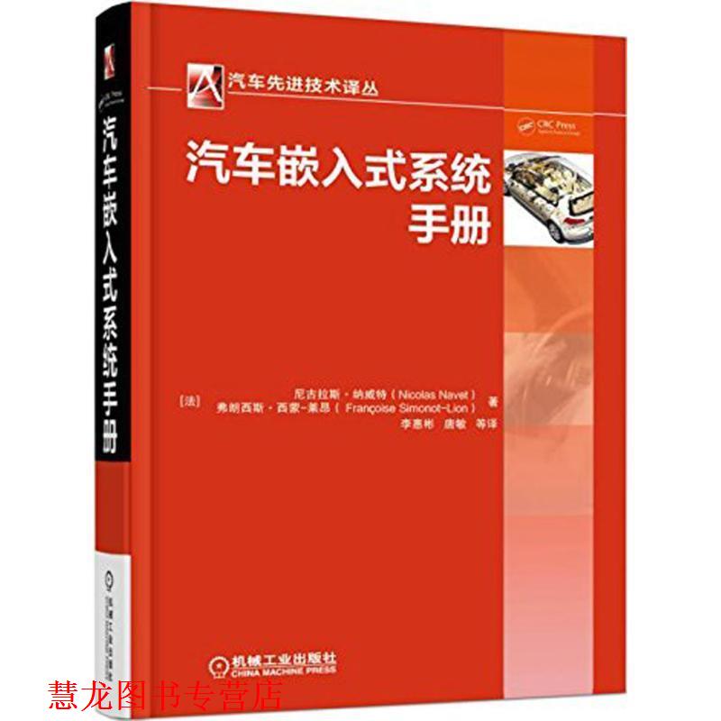【正版书籍】 汽车嵌入式系统手册 尼古拉斯.纳威特 机械工业出版社