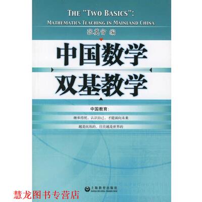 【正版书籍】 中国数学双基教学 张奠宙 上海教育出版社