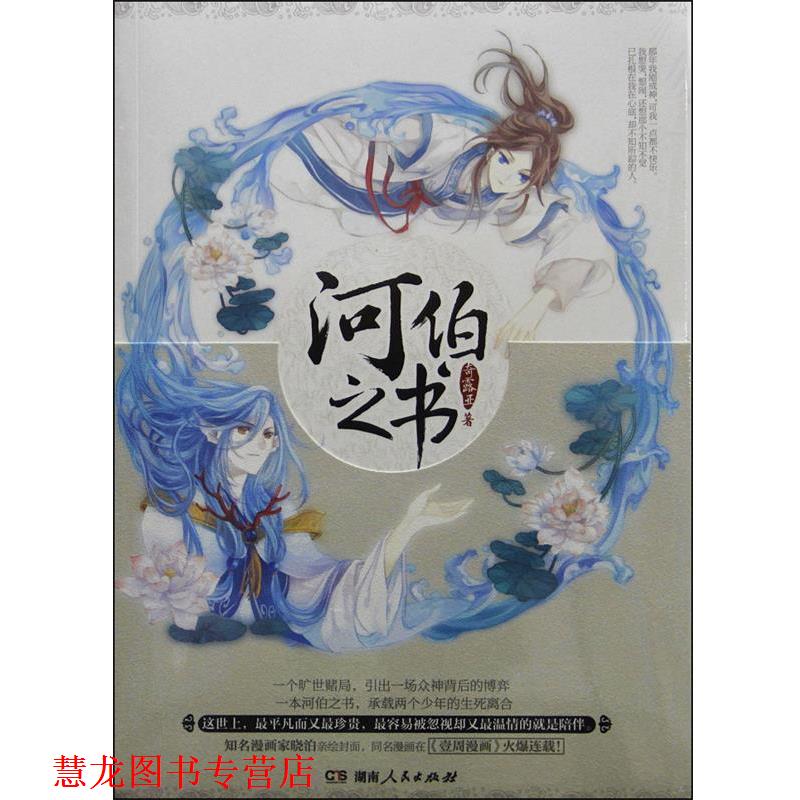【正版书籍】 河伯之书 奇露亚　著 湖南人民出版社