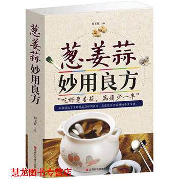 【正版书籍】 葱姜蒜妙用良方 何玉花 主编 江西科学技术出版社