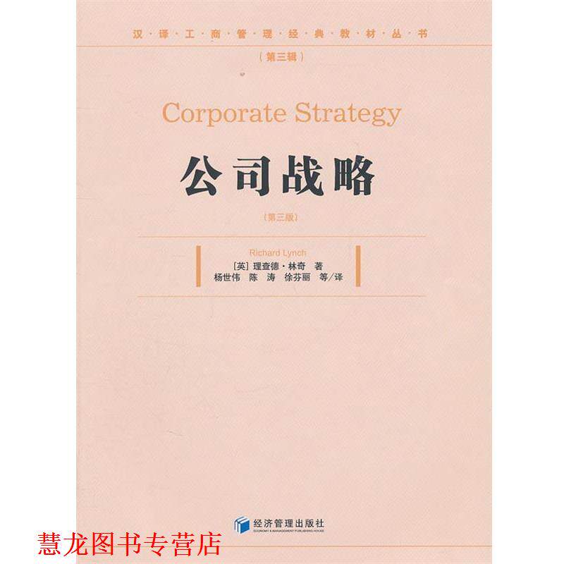 【正版书籍】 公司战略 (英)林奇 著,杨世伟 等译 经济管理出版社