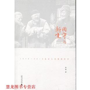 【正版书籍】 困守与新生 徐健 著 广西师范大学出版社