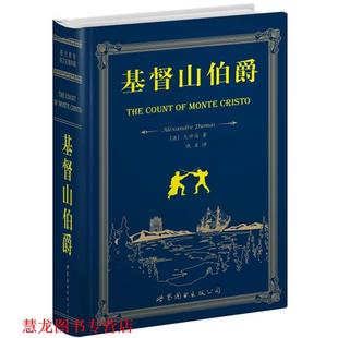 基督山伯爵 书籍 大仲马 Dumas.A. 公司 世界图书出版 正版