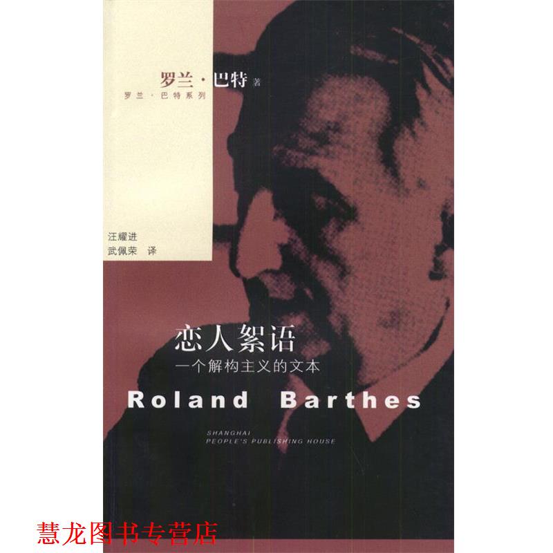 【正版书籍】 恋人絮语:一个解构主义的文本 [法]巴特 著,汪耀进,武佩荣 译 上海人民出版社