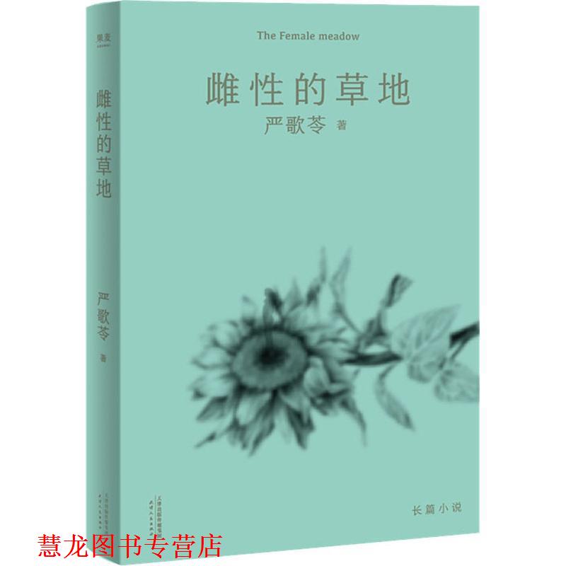 【正版书籍】 雌性的草地 (美)严歌苓 天津人民出版社有限公司