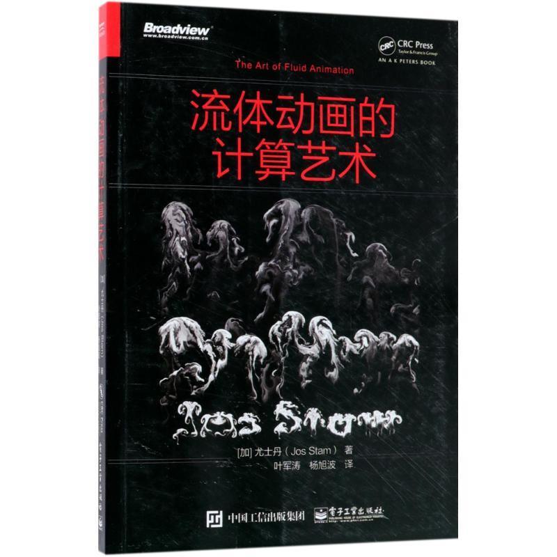 【正版书籍】 流体动画的计算艺术 (加)尤士丹(Jos Stam) 著,叶军涛,杨旭波 译 电子工业出版社