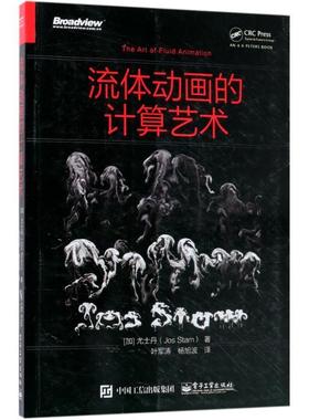【正版书籍】 流体动画的计算艺术 (加)尤士丹(Jos Stam) 著,叶军涛,杨旭波 译 电子工业出版社