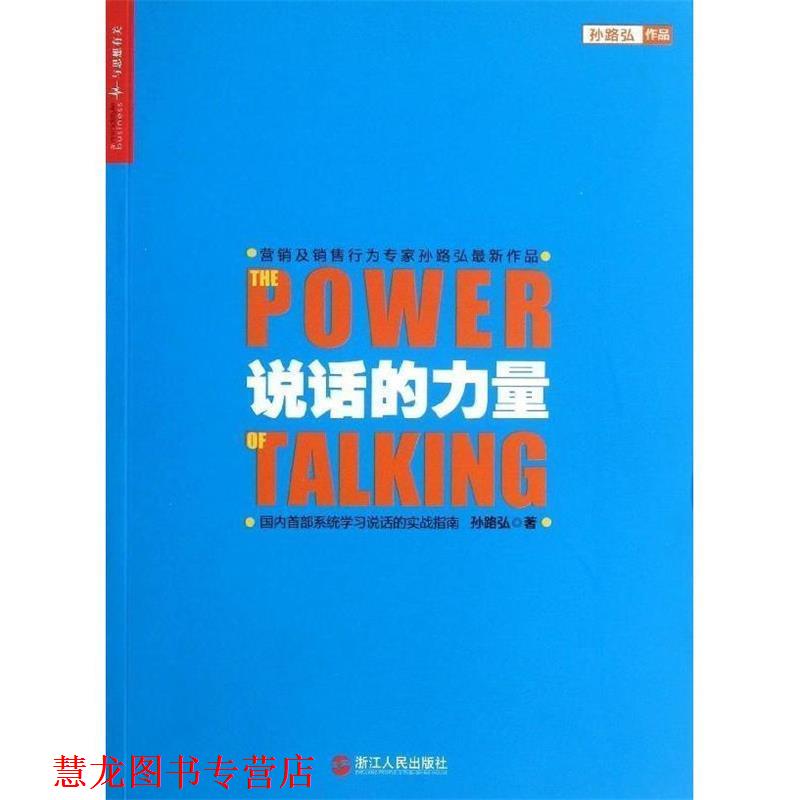 【正版书籍】 说话的力量 孙路弘 著 浙江人民出版社