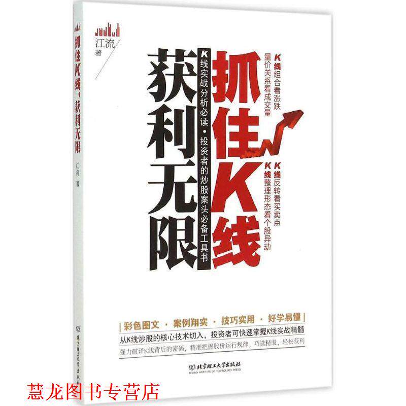 【正版书籍】 抓住K线获利无限 江流 北京理工大学出版社