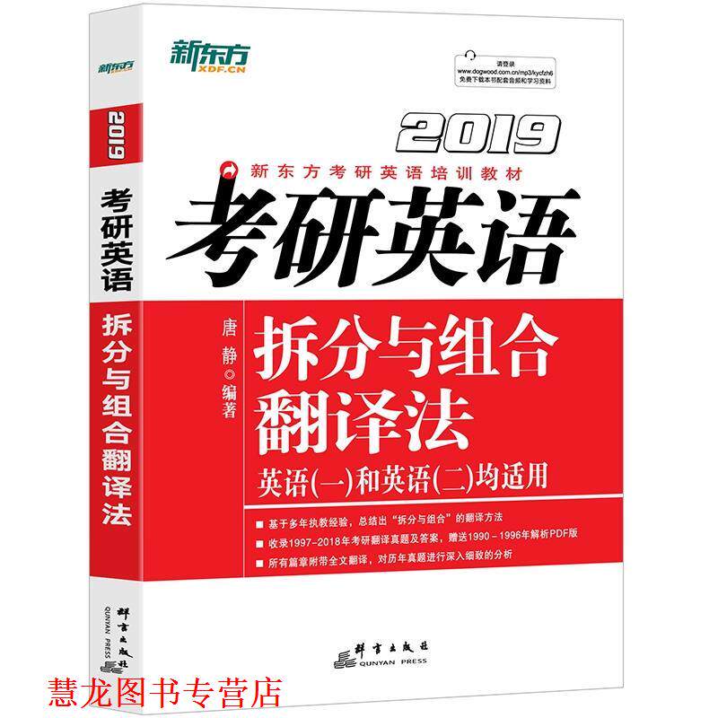 【正版书籍】 新东方 考研英语拆分与组合翻译法 唐静 群言出版社