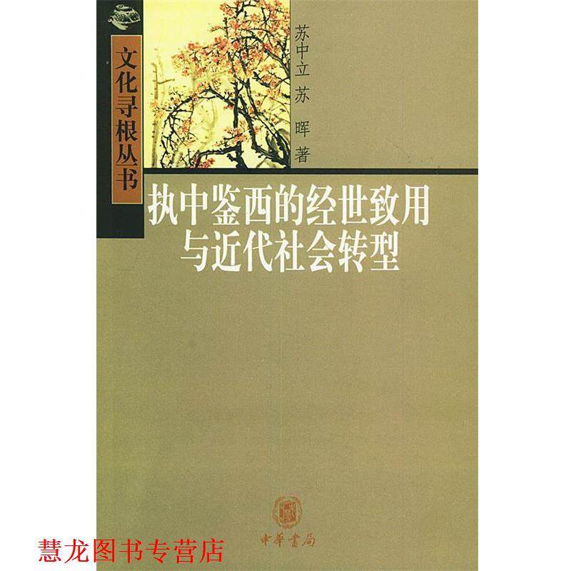 【正版书籍】 执中鉴西的经世致用与近代社会转型—文化寻根丛书 苏中立,苏晖 著 中华书局