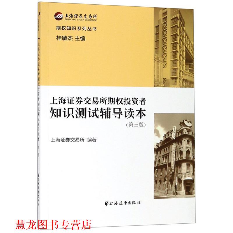 【正版书籍】 上海证券交易所期权投资者知识测试辅导读本 上海证券交易所 编 上海远东出版社