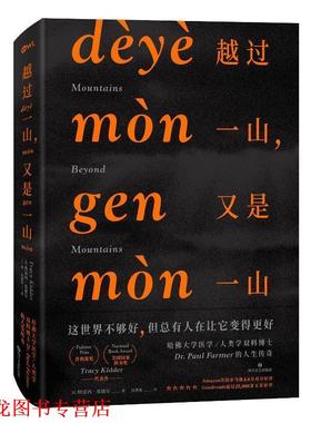 【正版书籍】 越过一山，又是一山 [美]特雷西·基德尔(Tracy Kidder) 四川文艺出版社