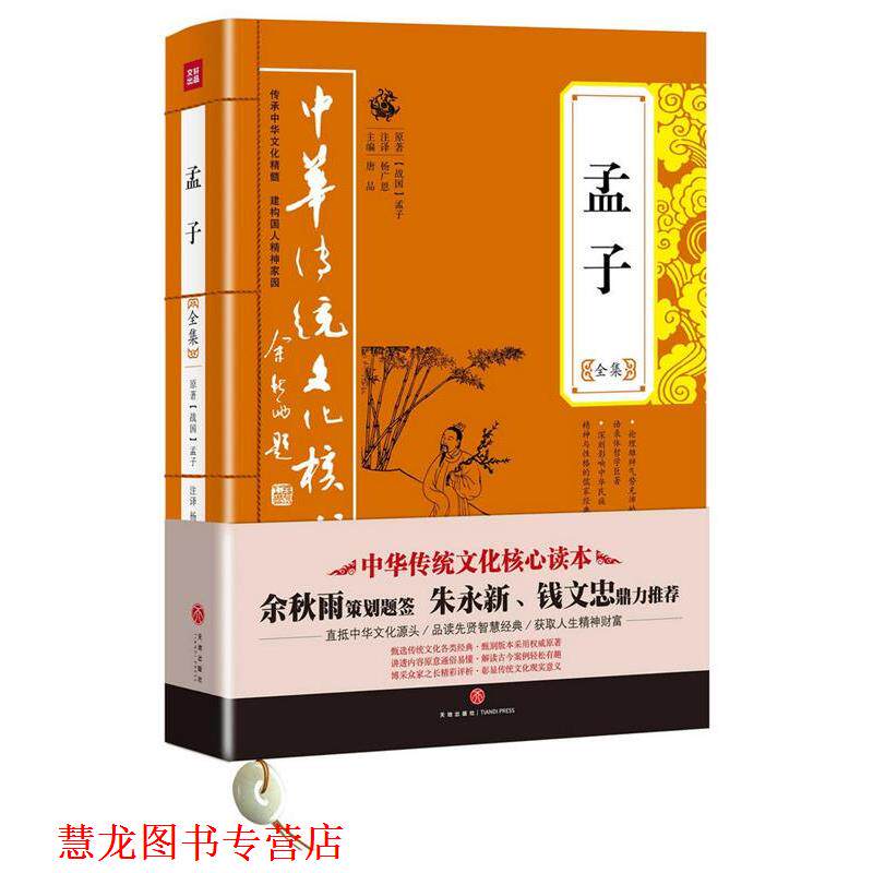 【正版书籍】 孟子全集 (战国)孟子 天地出版社
