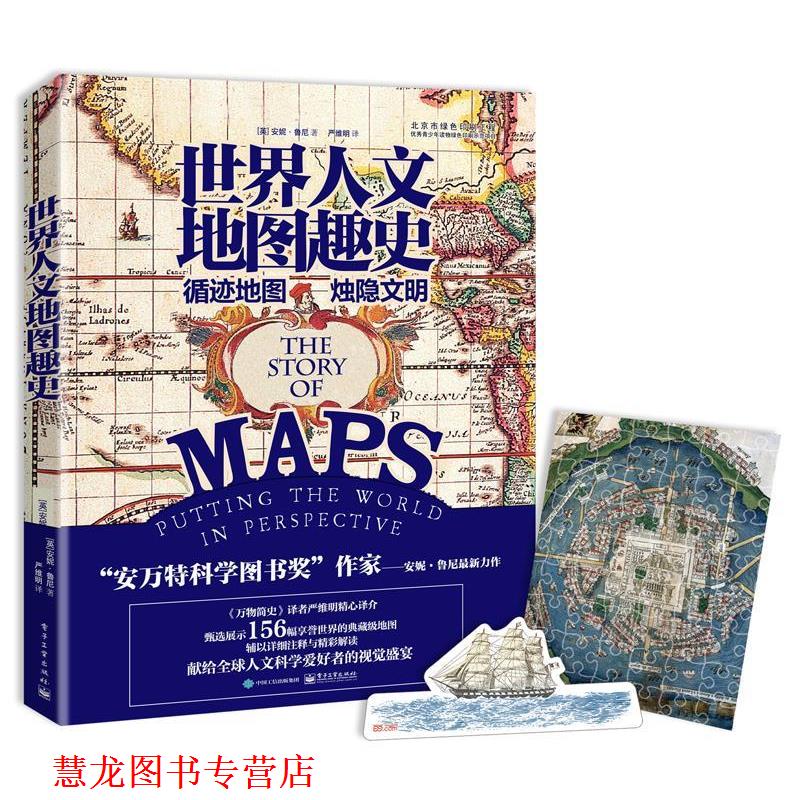 【正版书籍】 世界人文地图趣史 安妮·鲁尼 (Anne Rooney), 严维明 电子工业出版社