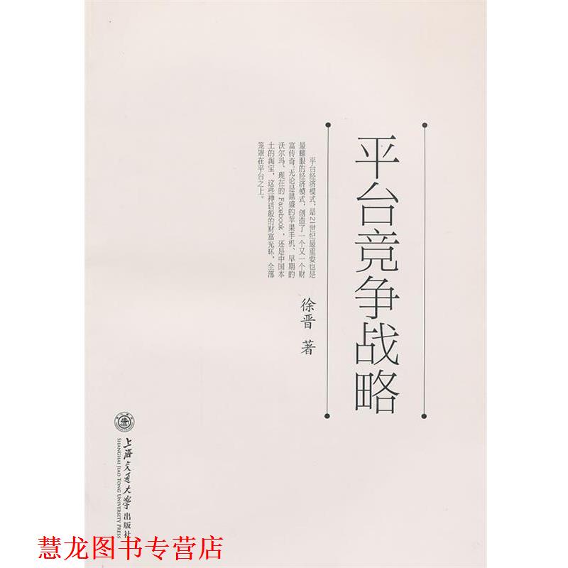 【正版书籍】 平台竞争战略 徐晋　著 上海交通大学出版社