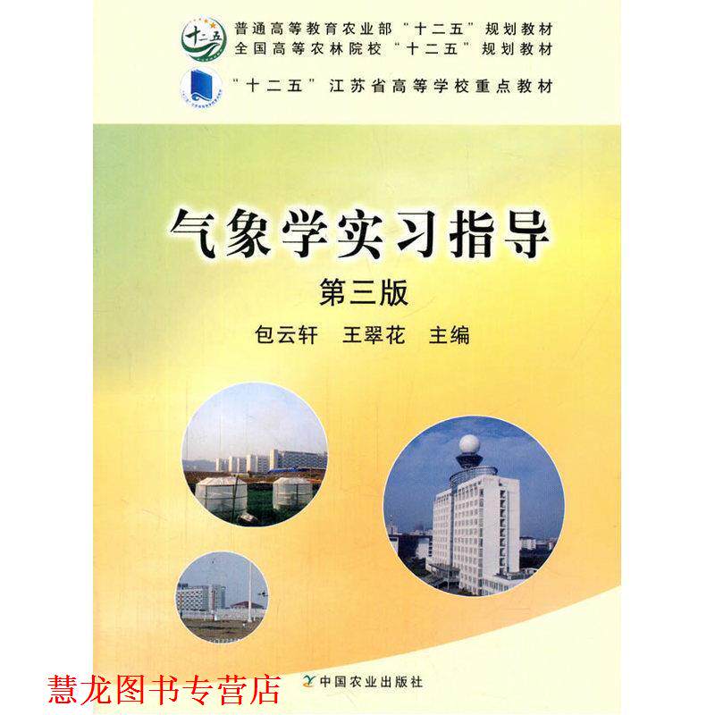 【正版书籍】 气象学实习指导 包云轩,王翠花 编 中国农业出版社
