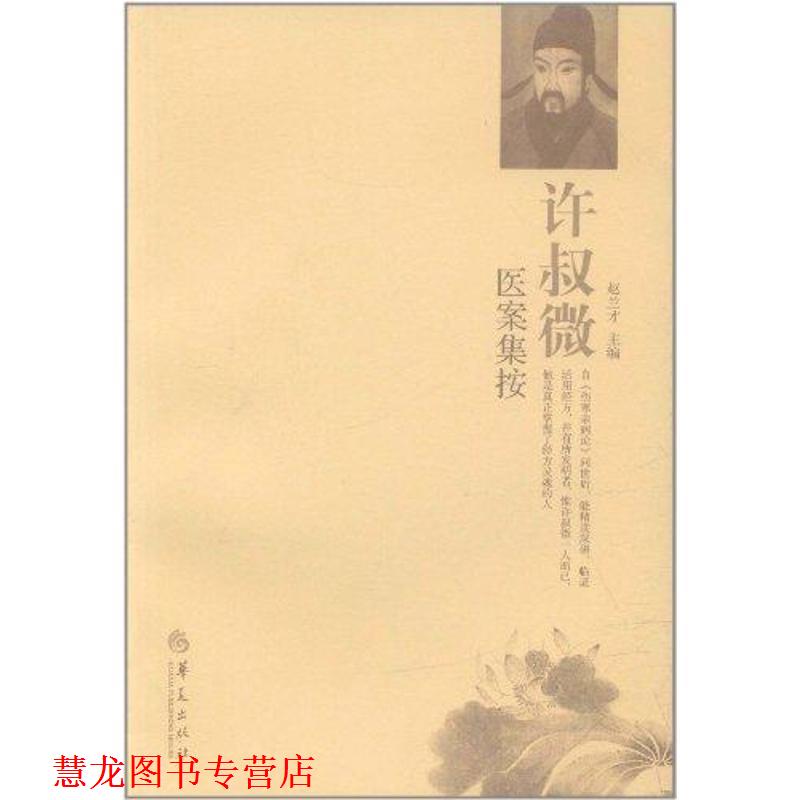 【正版书籍】 许叔微医案集按 赵兰才 主编 华夏出版社