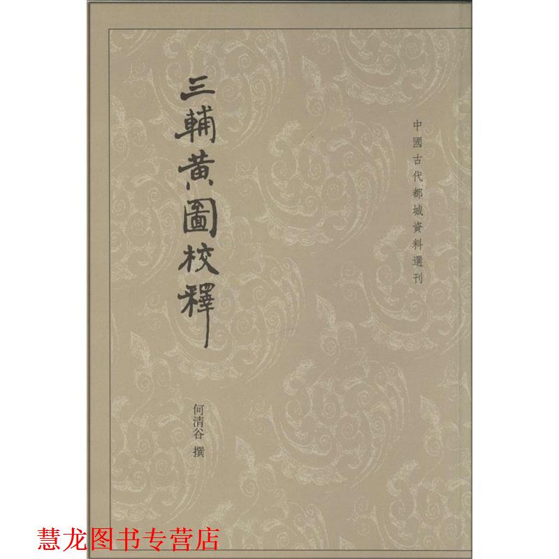 【正版书籍】 三辅黄图校释 何清谷 撰 中华书局