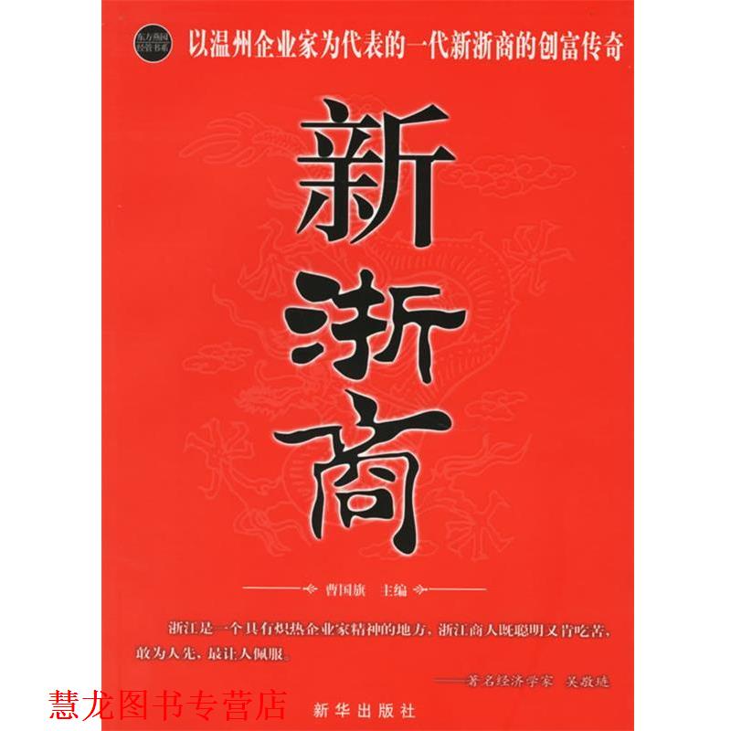【正版书籍】 新浙商 曹国旗 主编 新华出版社