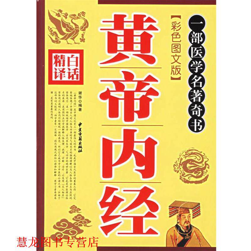 【正版书籍】 白话精译黄帝内经 谢华 编著 中医古籍出版社