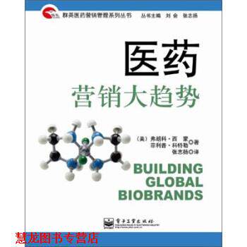 【正版书籍】 医药营养大趋势 张志扬 著 电子工业出版社