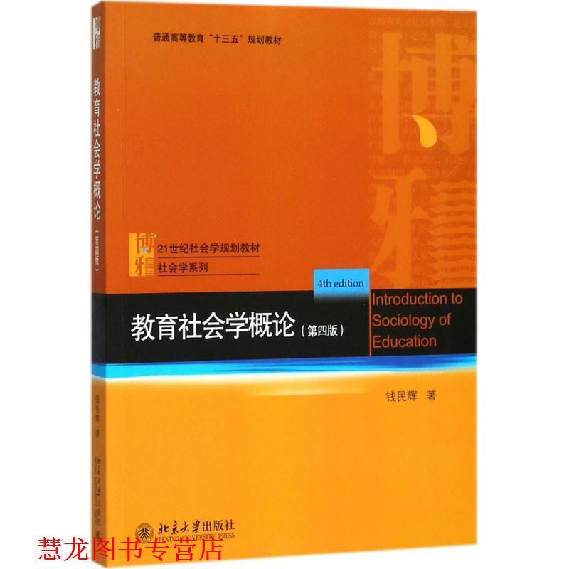 【正版书籍】 教育社会学概论 钱民辉 著 北京大学出版社