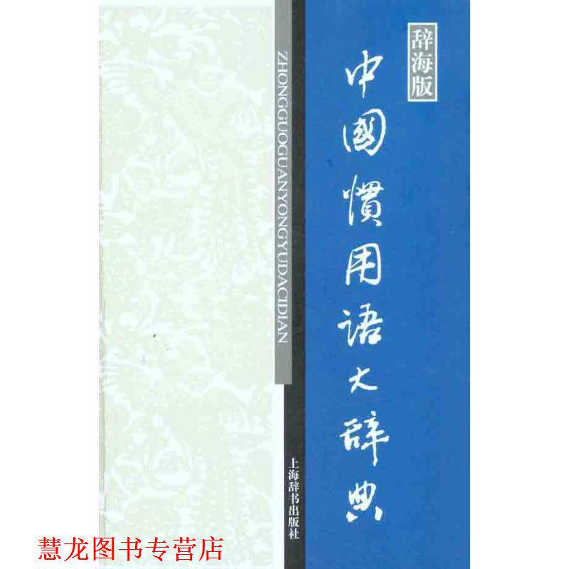 【正版书籍】 中国惯用语大辞典-辞海版 温端政 编 上海辞书出版社