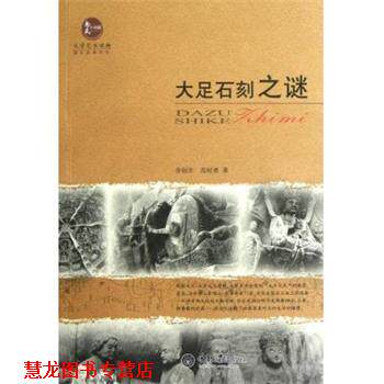 【正版书籍】 大足石刻之谜 章创生,范时勇 重庆大学出版社