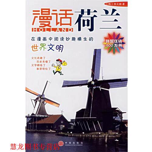 【正版书籍】 漫话荷兰—漫话各国历史系列 （韩）李元馥 著,（韩）朴惠园 译 中信出版社