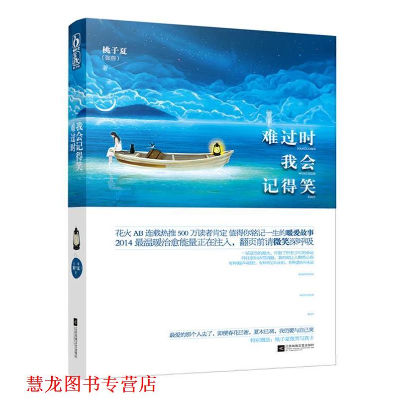 【正版书籍】 难过时我会记得笑 桃子夏(张蓓) 江苏文艺出版社