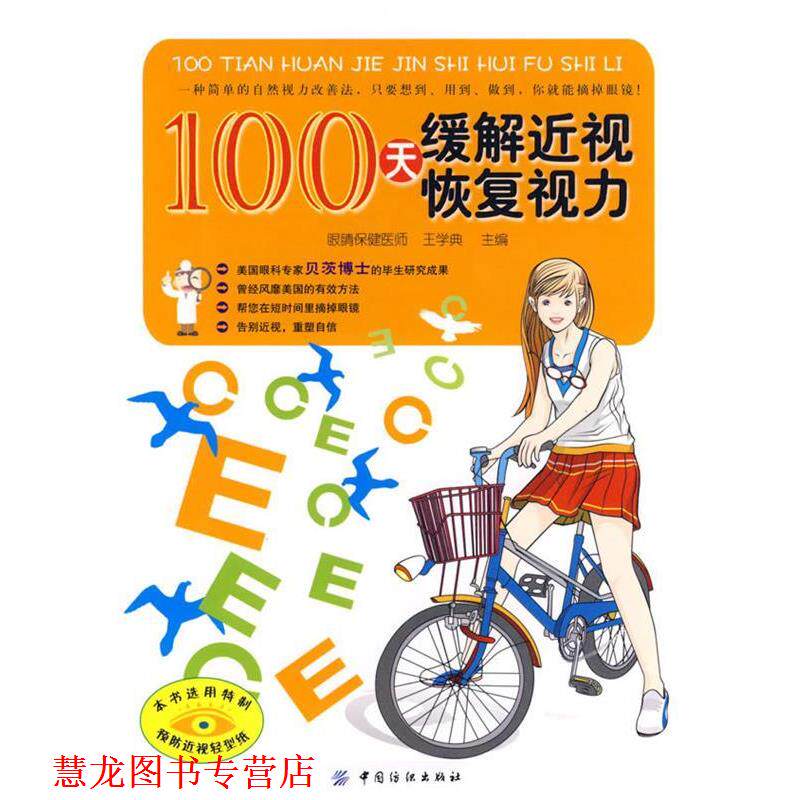 【正版书籍】 100天缓解近视恢复视力 王学典 主编 中国纺织出版社