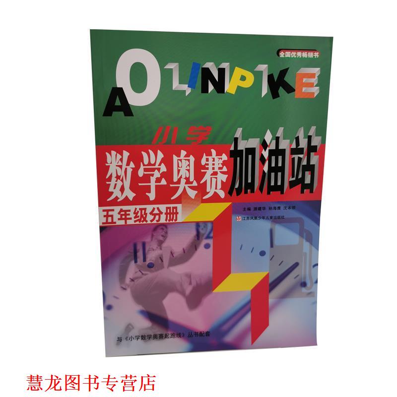 【正版书籍】 小学数学奥赛加油站:五年级分册 游建华,孙海鹰,沈本领 江苏少年儿童出版社