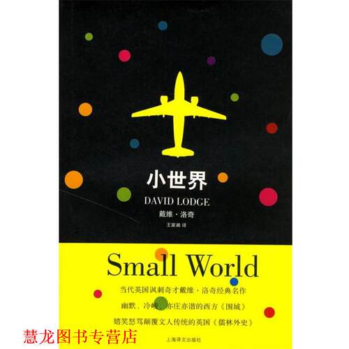 【正版书籍】 小世界 (英)洛奇(Lodge,D.) 著,王家湘 译 上海译文出版社