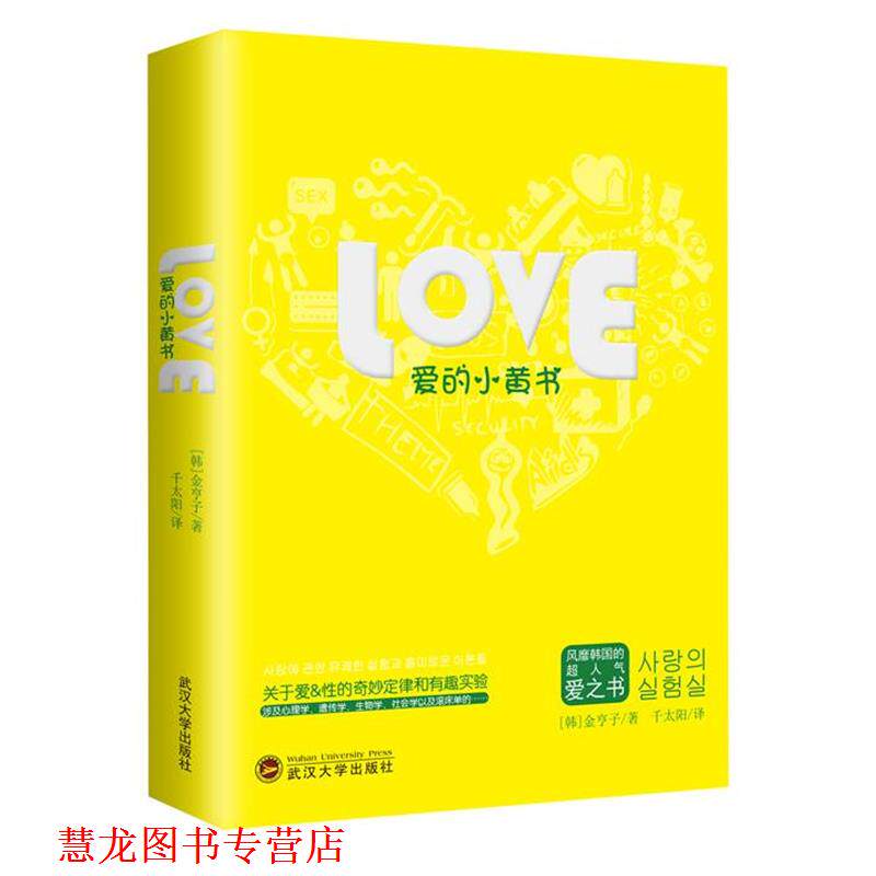 【正版书籍】 爱的小黄书 [韩]金亨子 武汉大学出版社