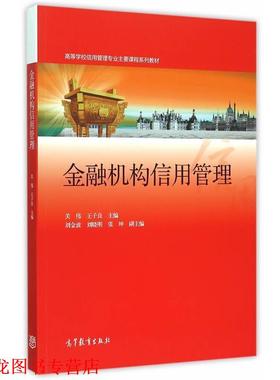 【正版书籍】 金融机构信用管理 关伟,王子良　主编 高等教育出版社