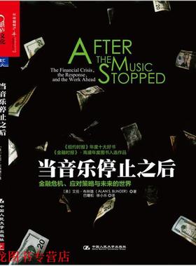 【正版书籍】 当音乐停止之后 艾伦·布林德(Alan S.Blinder) 中国人民大学出版社