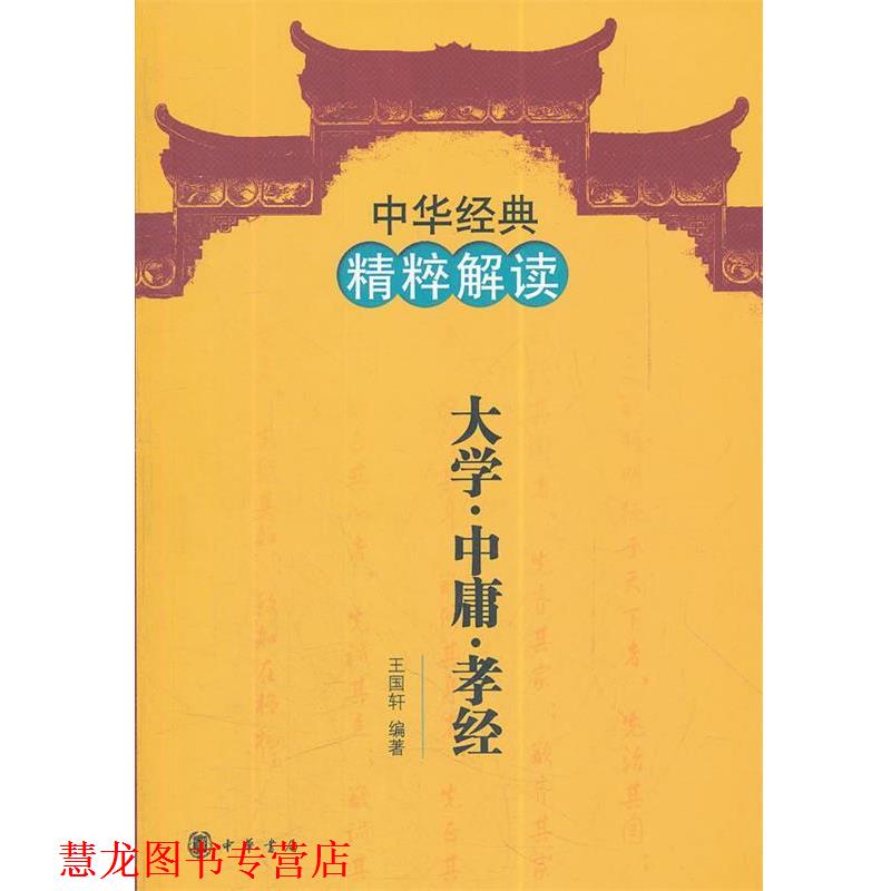 【正版书籍】 大学 中庸 孝经--中华经典精粹解读 王国轩 编著 中华书局