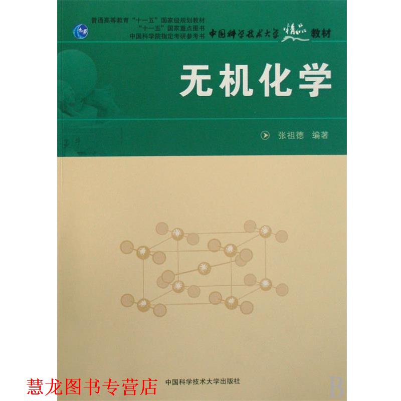 【正版书籍】 无机化学 张祖德 编著 中国科学技术大学出版社