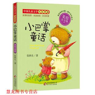 【正版书籍】 小巴掌童话 张秋生 著 北京教育出版社