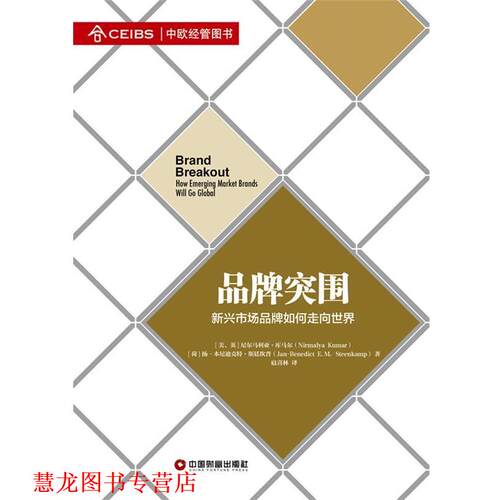 【正版书籍】 品牌突围:新兴市场品牌如何走向世界 (美)库马尔,(荷)斯廷坎普 中国财富出版社